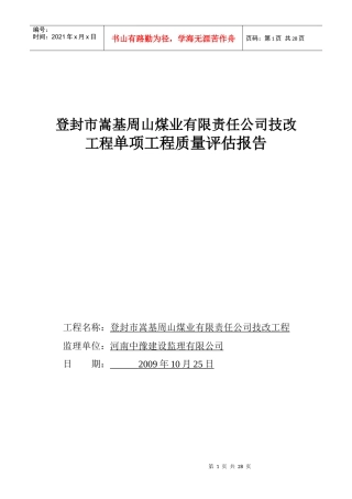 煤矿验收单项工程质量评估报告