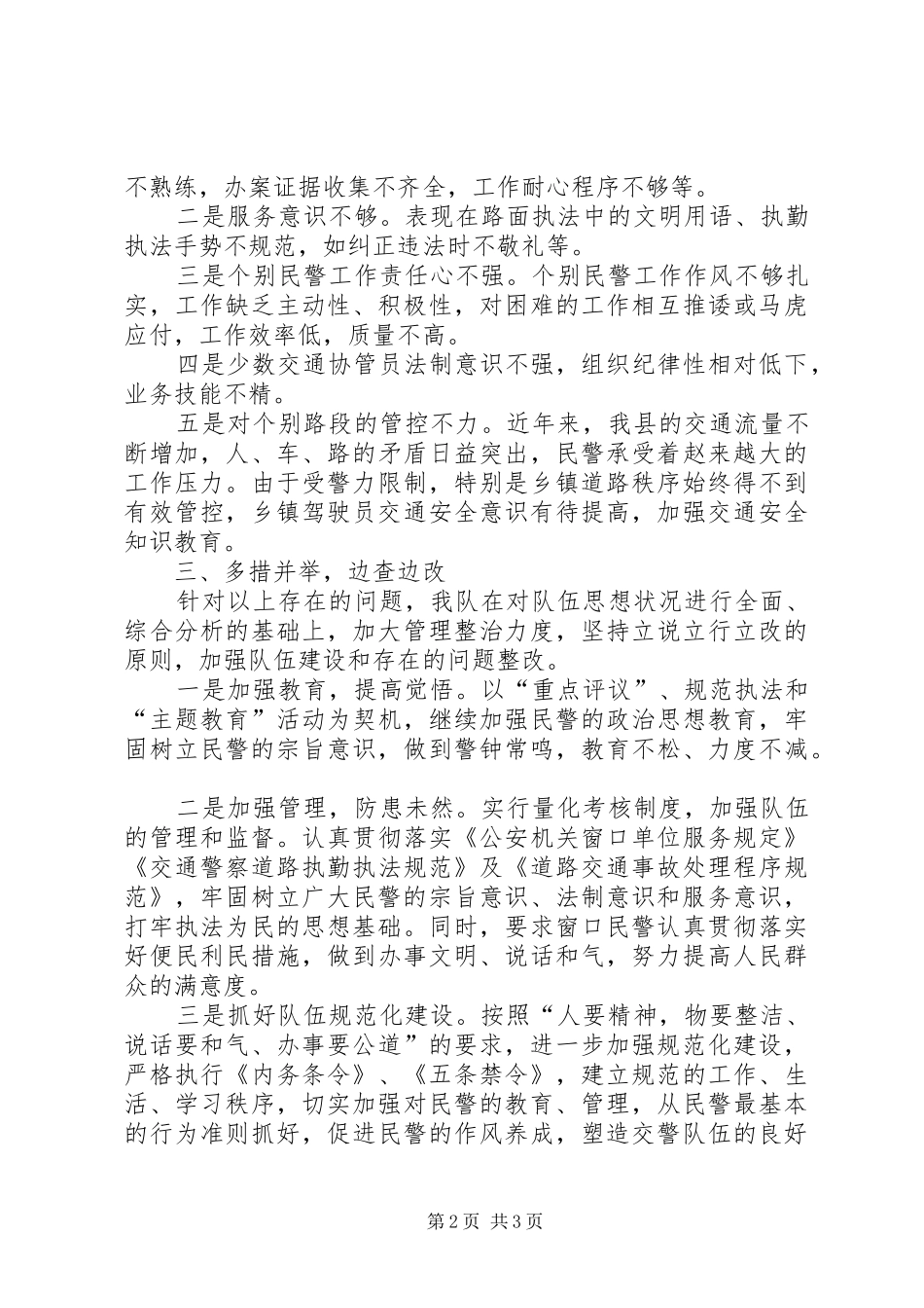 交警个人自纠汇报_第2页