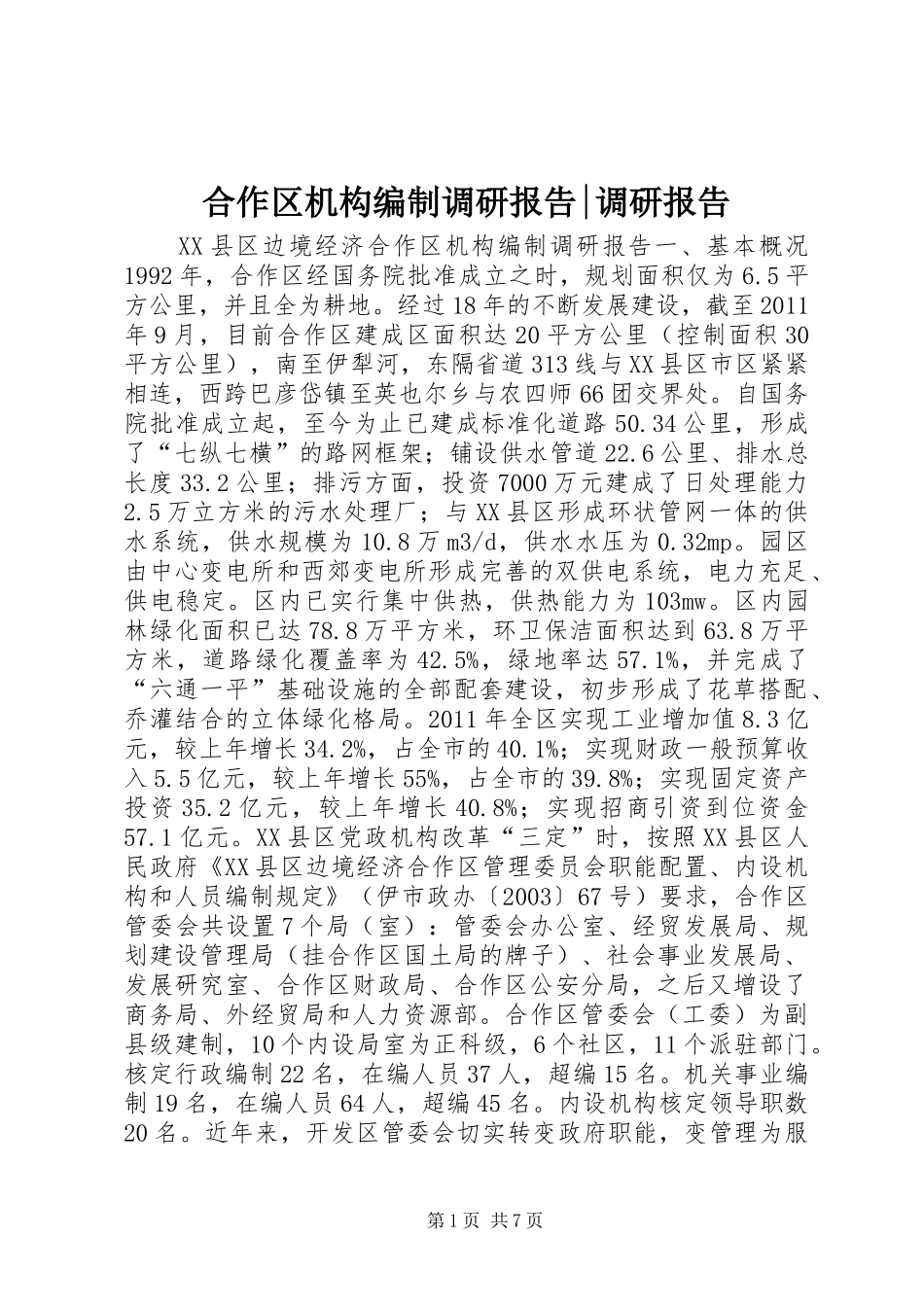 合作区机构编制调研报告-调研报告_第1页