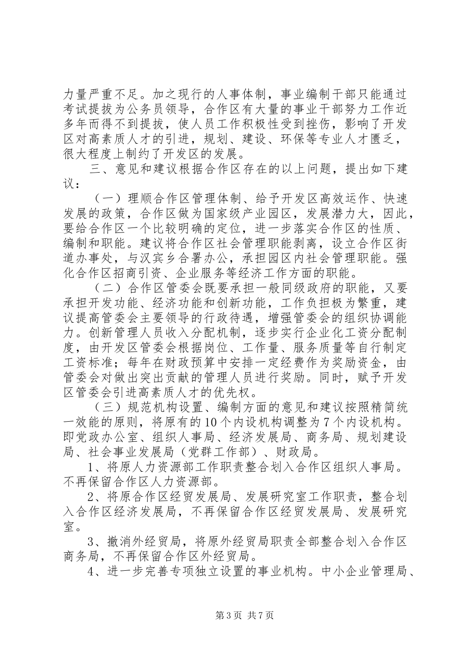 合作区机构编制调研报告-调研报告_第3页