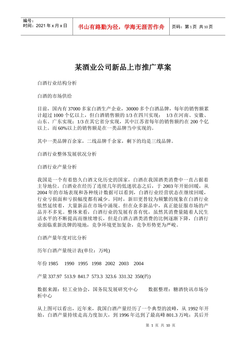 某酒业公司新品上市推广草案_第1页