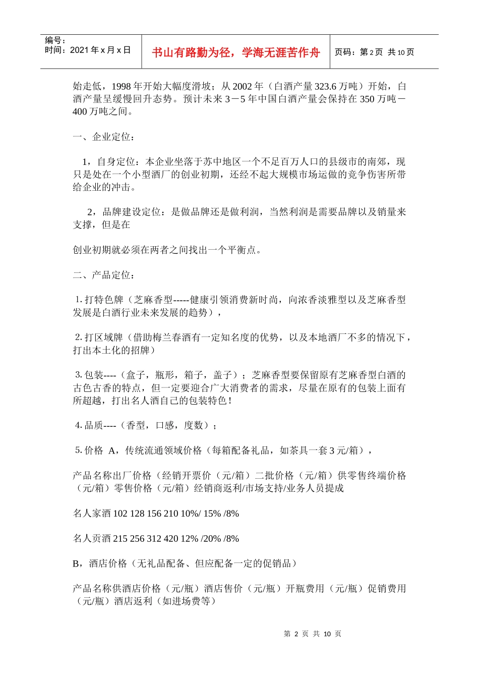 某酒业公司新品上市推广草案_第2页