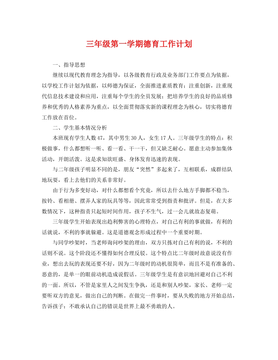 三2020年级第一学期德育工作计划 _第1页
