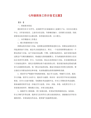七2020年级班务工作计划【五篇】 
