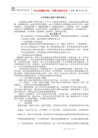 水泥混凝土路面小型机具施工