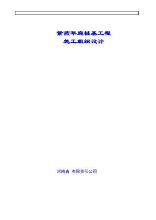 某工程高压旋喷桩施工组织设计