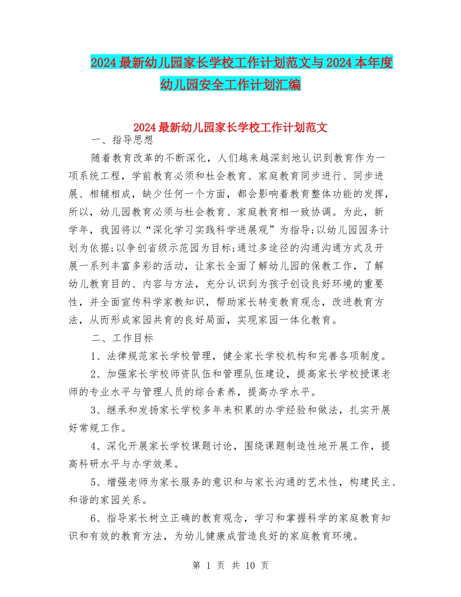 2024最新幼儿园家长学校工作计划范文与2024本年度幼儿园安全工作计划汇编_第1页