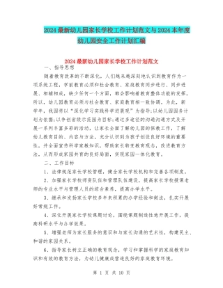 2024最新幼儿园家长学校工作计划范文与2024本年度幼儿园安全工作计划汇编