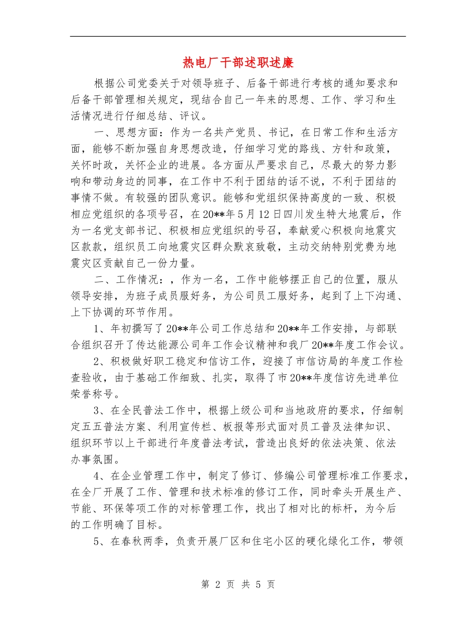 热电厂干部述职述廉_第2页