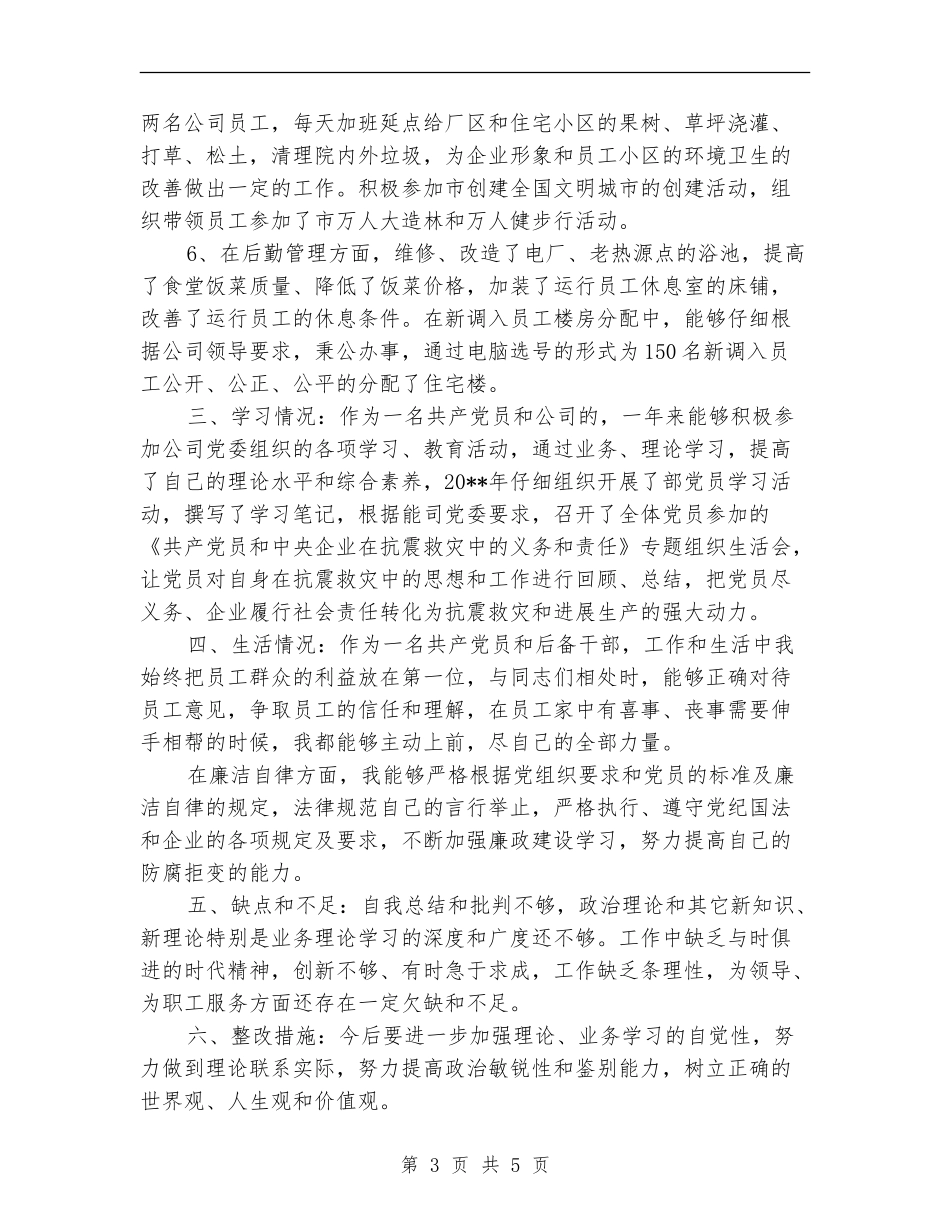 热电厂干部述职述廉_第3页