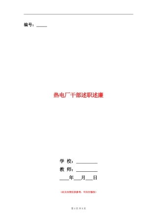 热电厂干部述职述廉