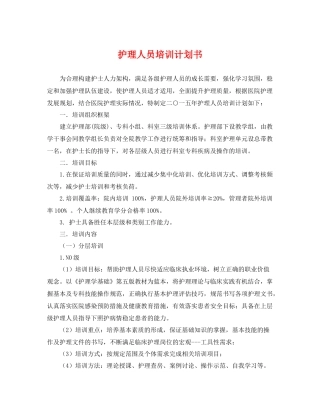 护理人员培训计划书 