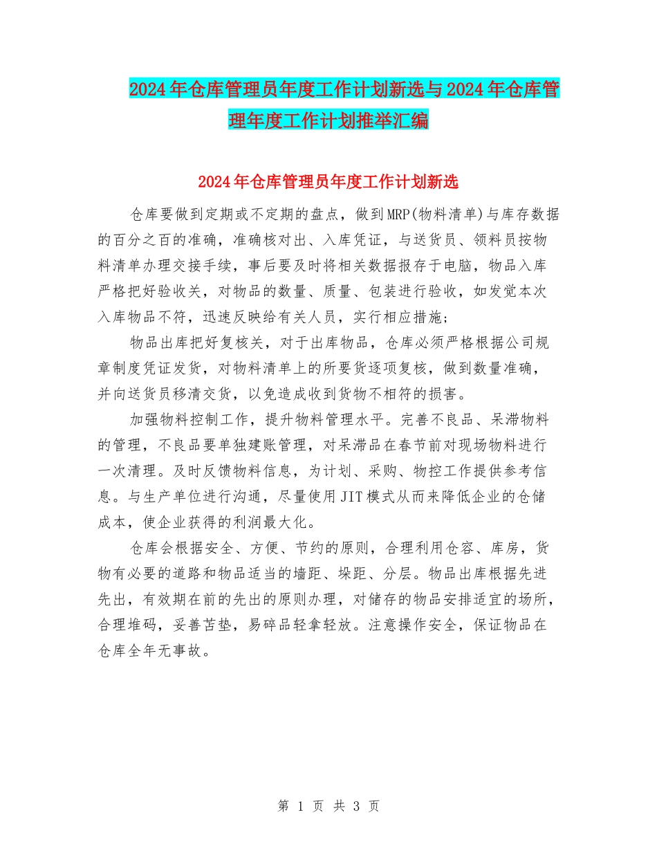2024年仓库管理员年度工作计划新选与2024年仓库管理年度工作计划推荐汇编_第1页