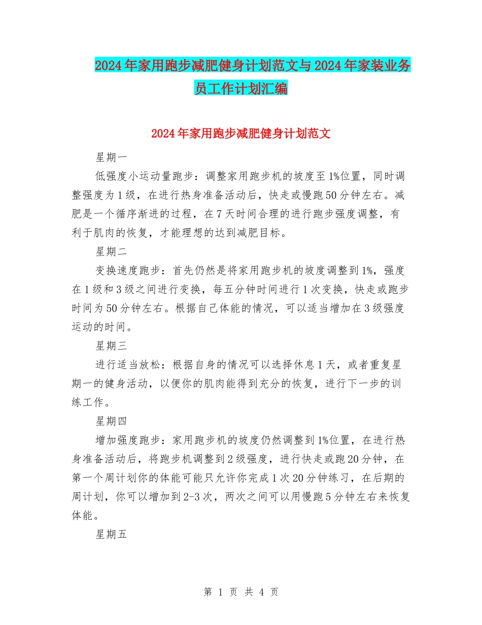 2024年家用跑步减肥健身计划范文与2024年家装业务员工作计划汇编_第1页