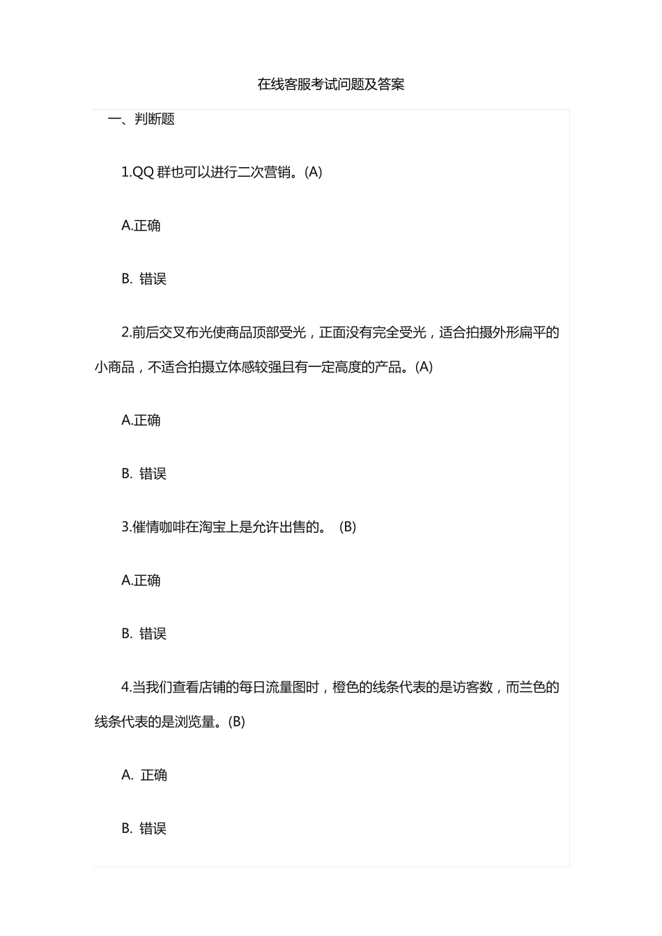 在线客服考试问题及答案_第1页