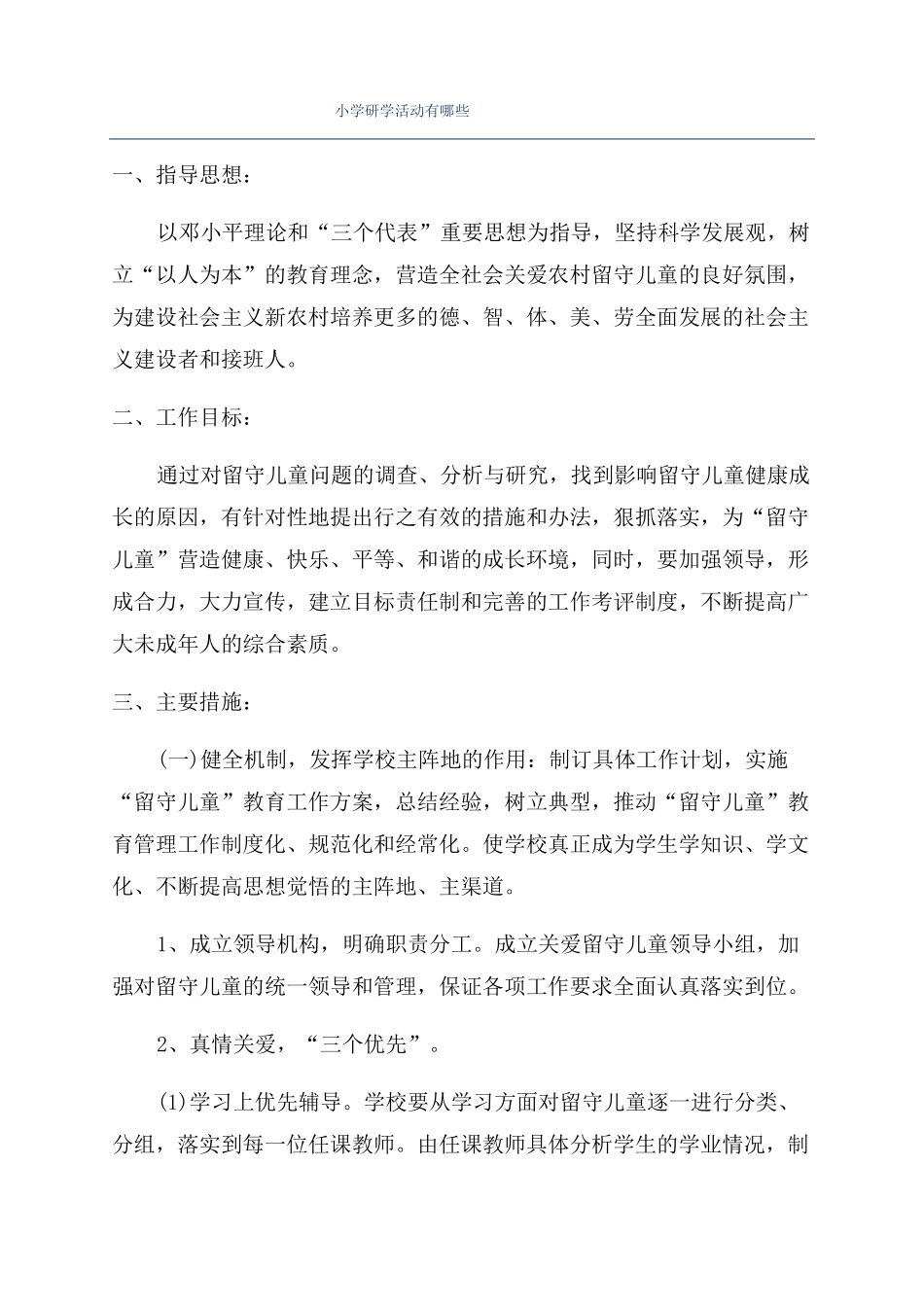 小学研学活动有哪些_第1页