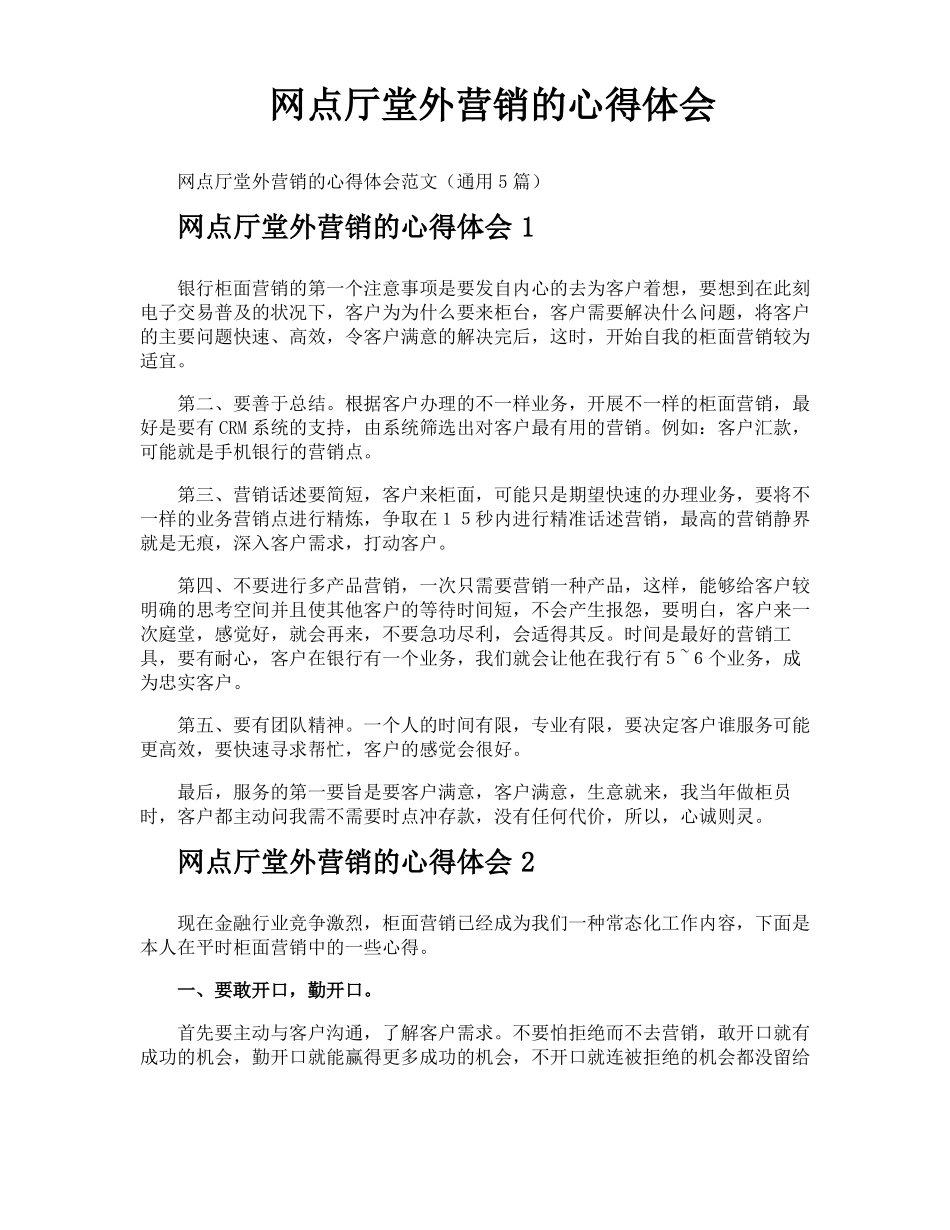 网点厅堂外营销的心得体会_第1页
