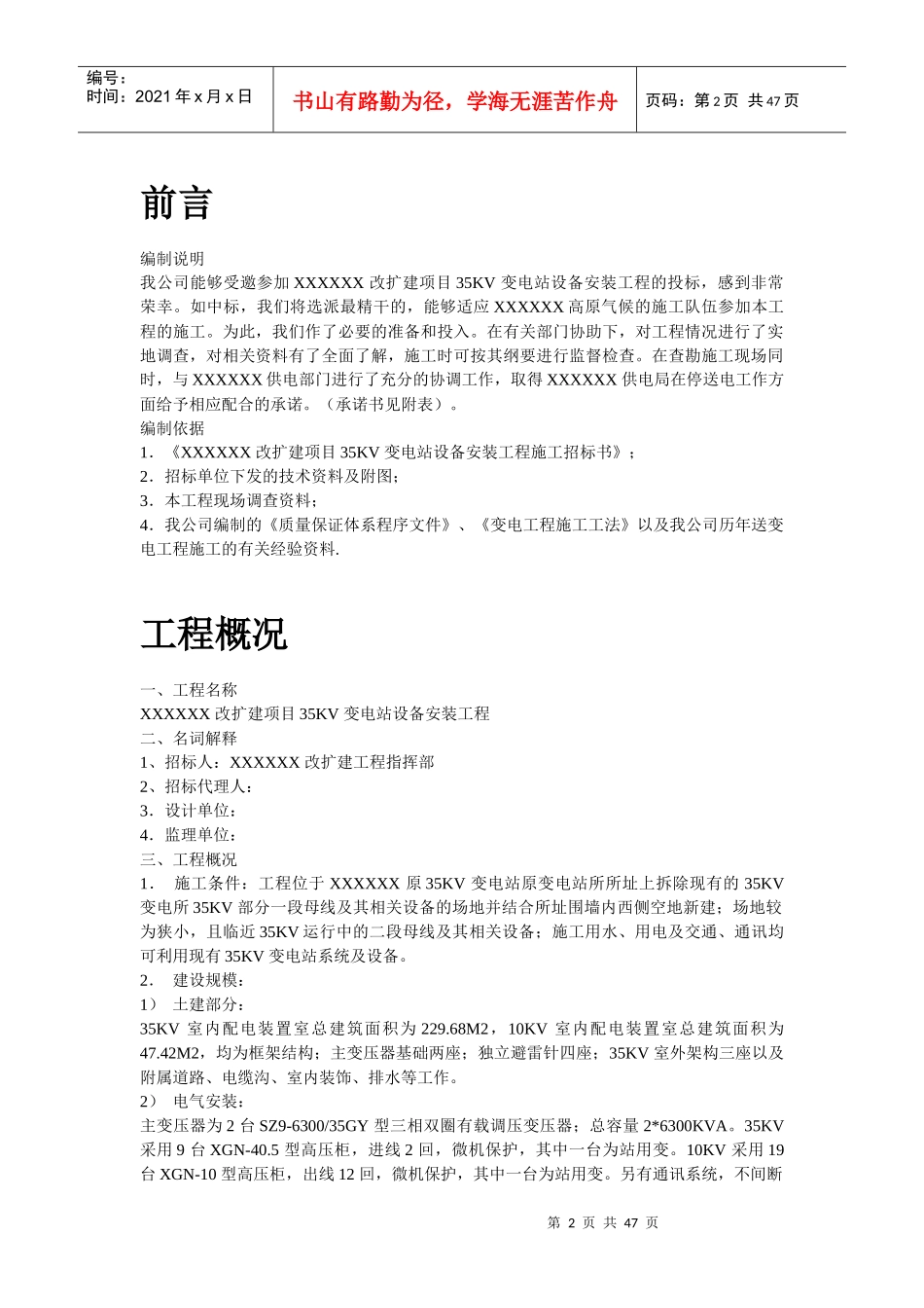 某改扩建项目KV变电站设备安装工程施工组织设计_第2页