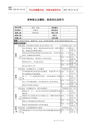 某啤酒企业稽核、报表岗位说明书