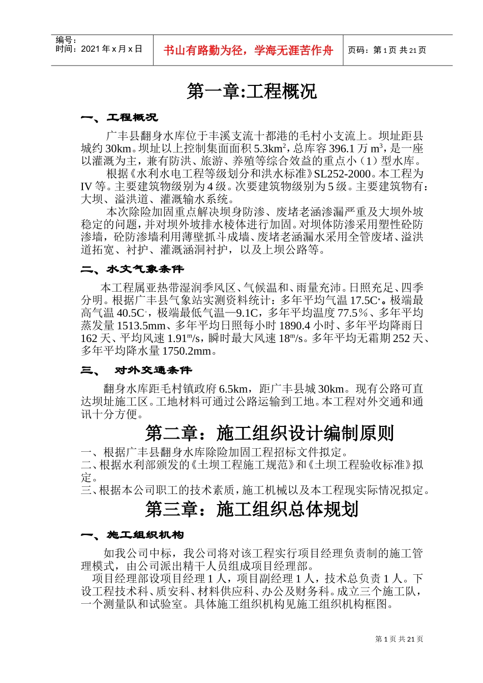 江西省广丰县某水库除险加固工程施工组织设计(DOC30页)_第1页