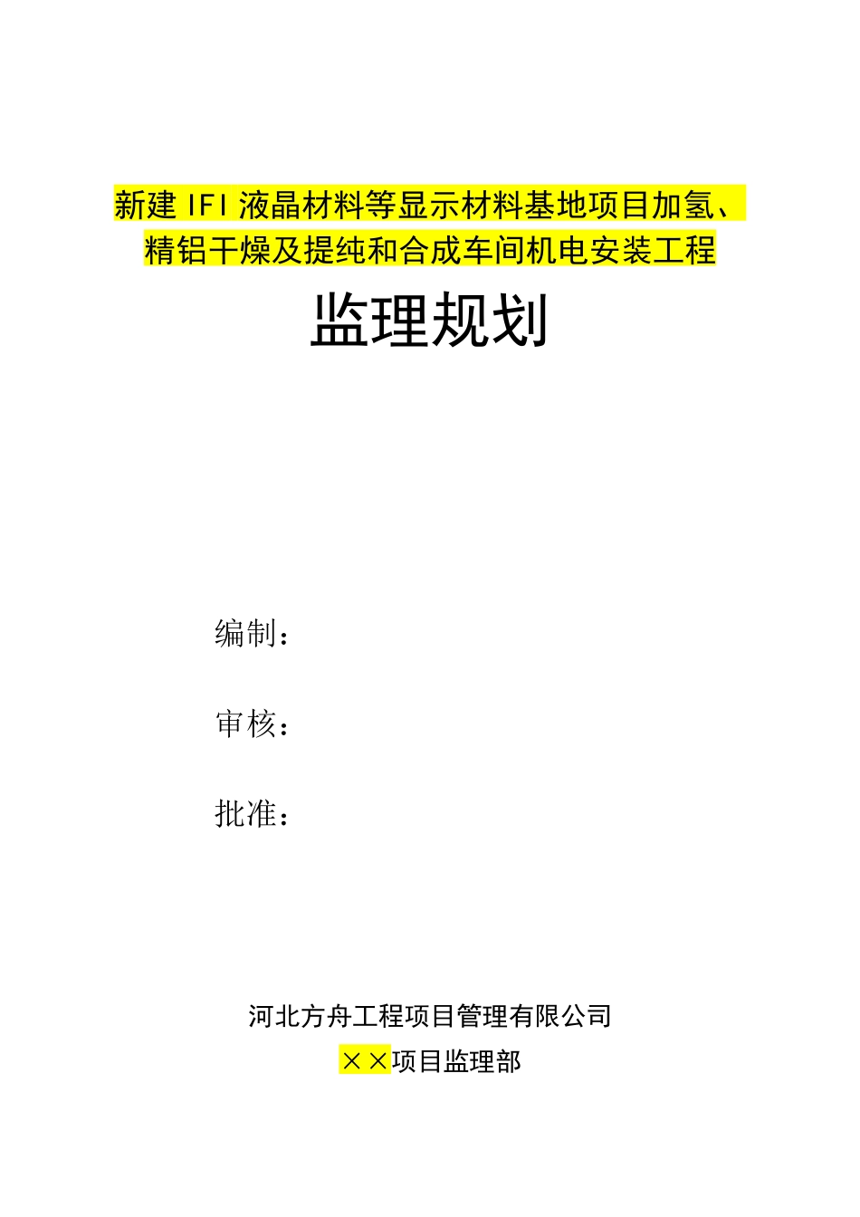 液晶材料安装工程监理规划_第1页