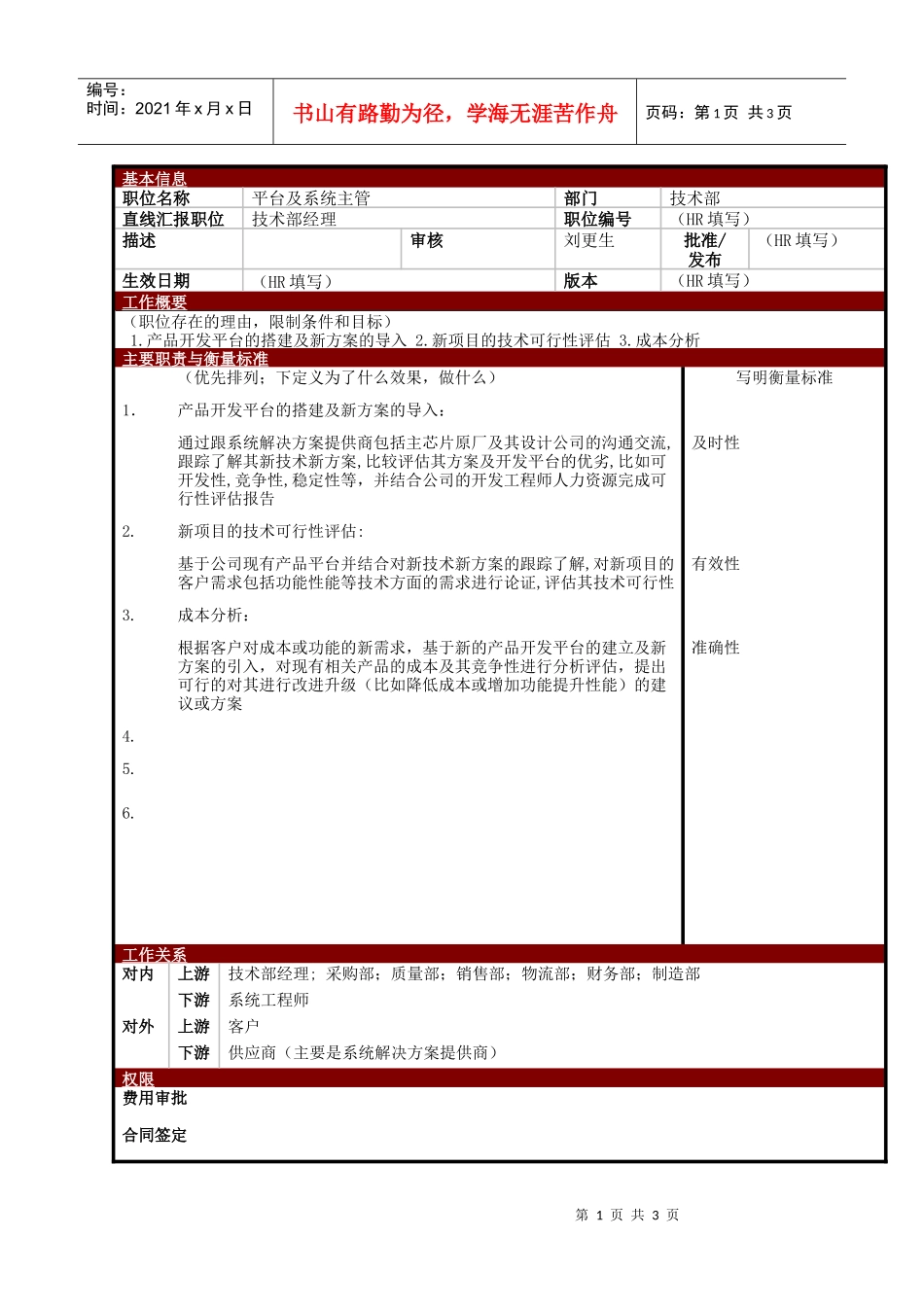 某大型电子公司技术部平台及系统主管职位说明书_第1页
