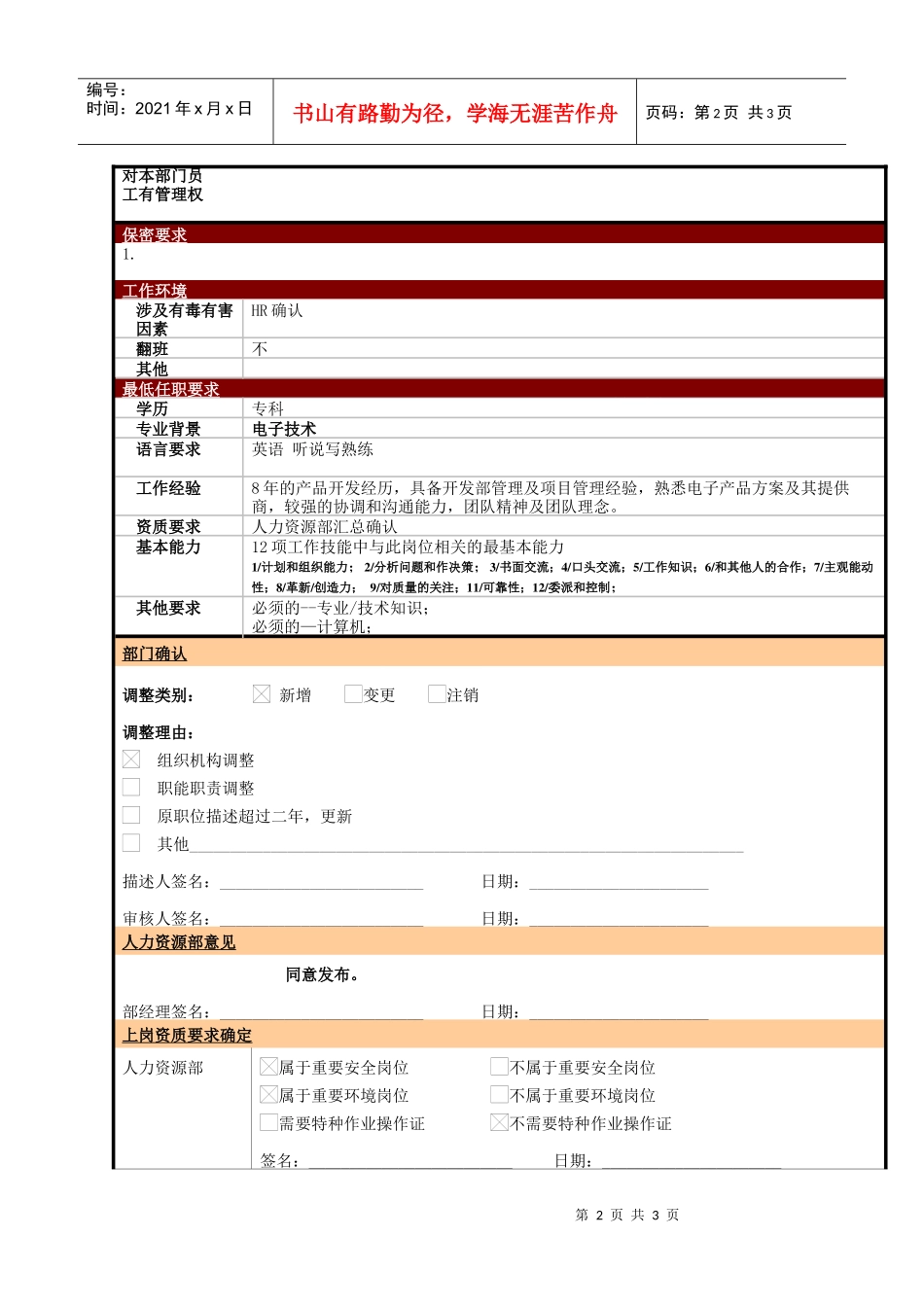某大型电子公司技术部平台及系统主管职位说明书_第2页