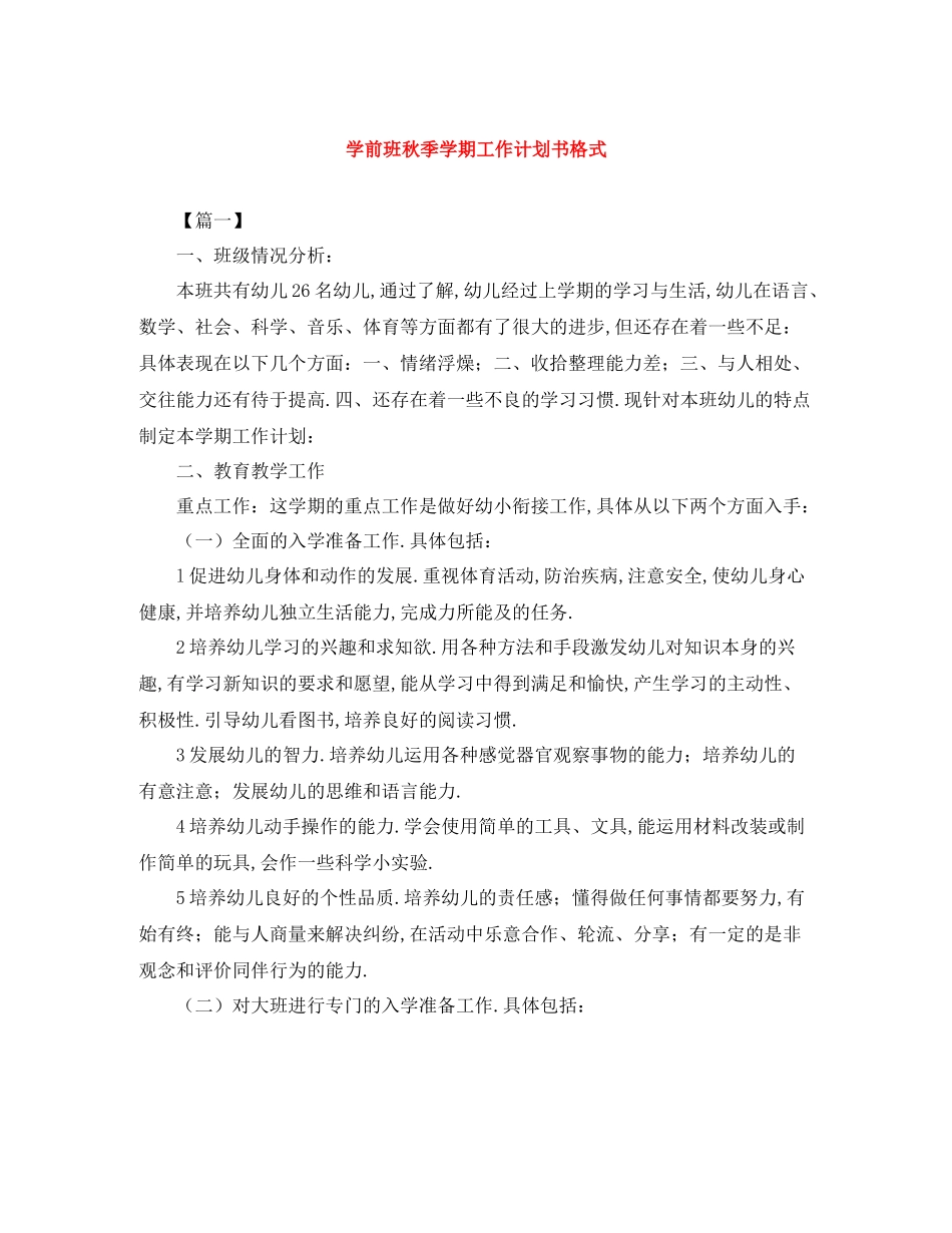 学前班秋季学期工作计划书格式 _第1页