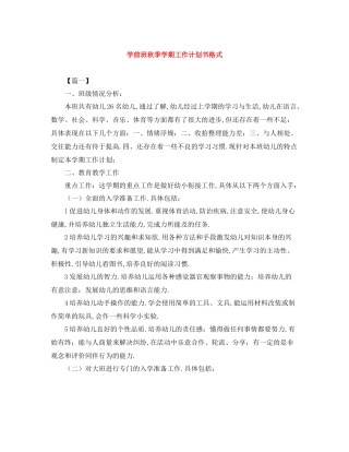 学前班秋季学期工作计划书格式 