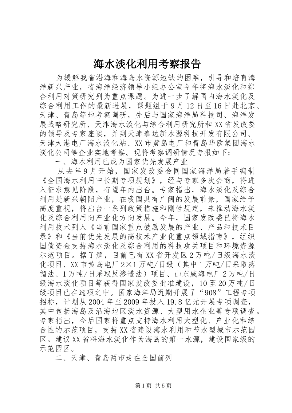 海水淡化利用考察报告_第1页