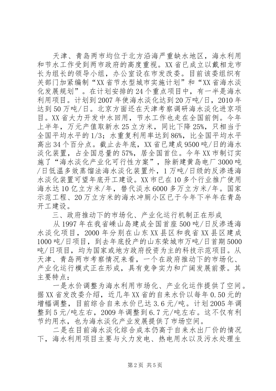 海水淡化利用考察报告_第2页