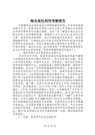 海水淡化利用考察报告