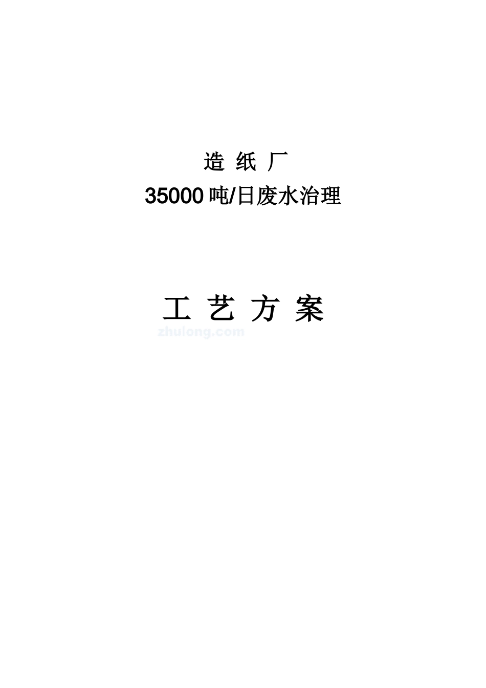 某造纸厂35000吨每日废水治理工艺方案_secret_第1页