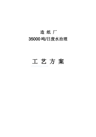 某造纸厂35000吨每日废水治理工艺方案_secret