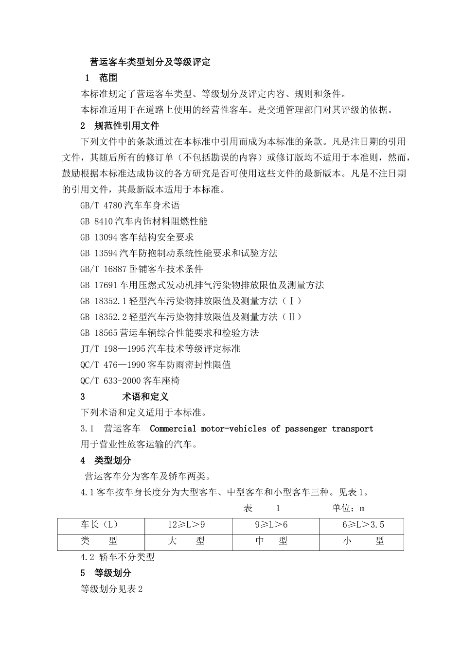 营运客车类型划分及等级评定_第1页