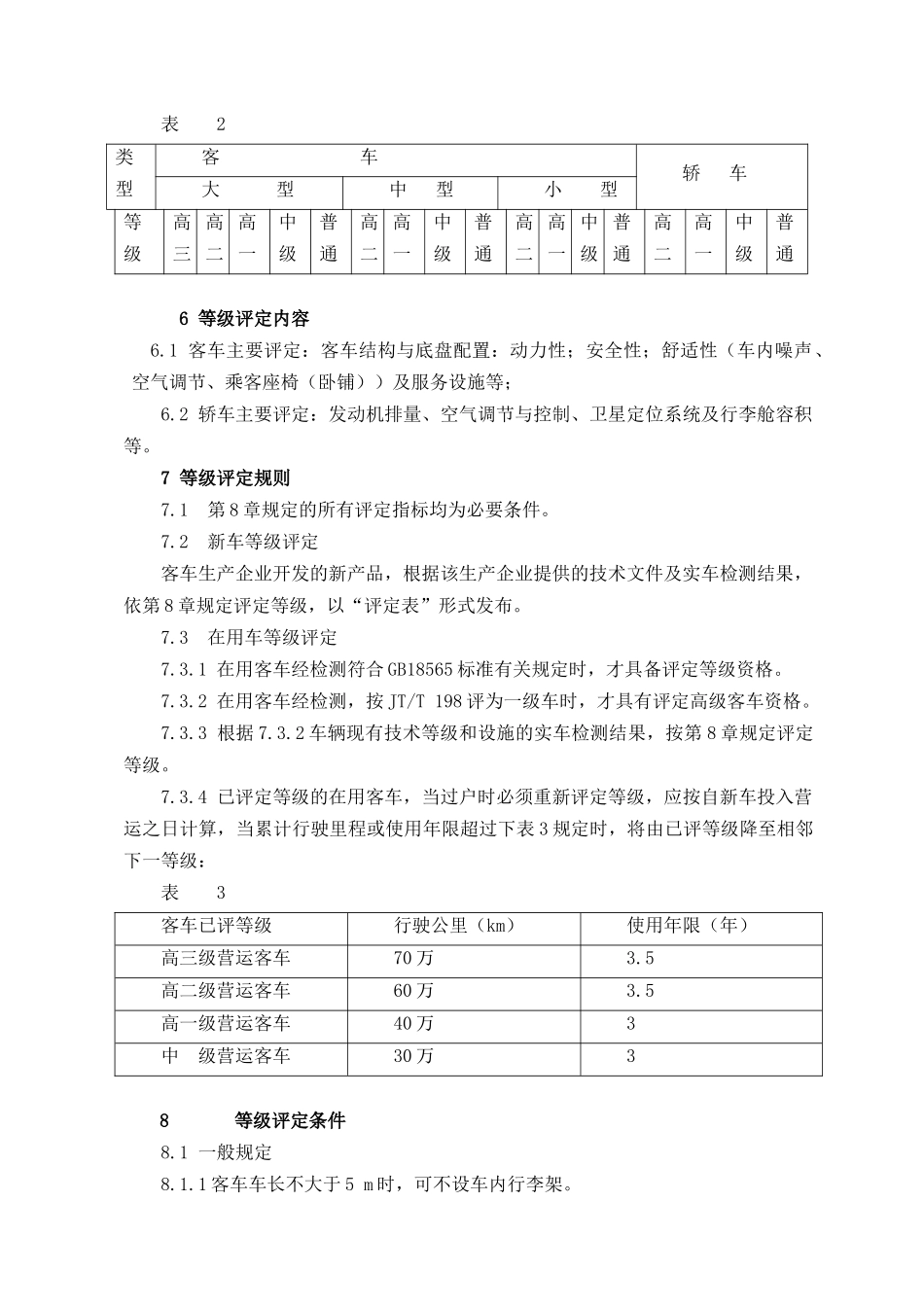 营运客车类型划分及等级评定_第2页