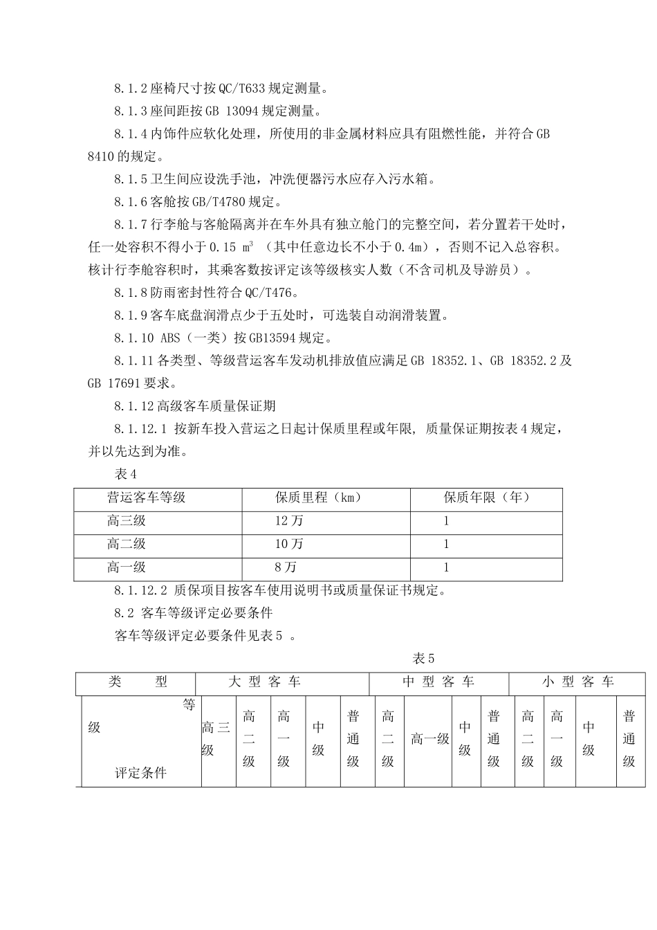 营运客车类型划分及等级评定_第3页