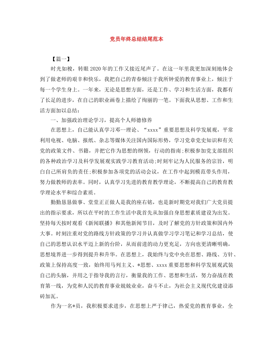 党员年终总结结尾范本 _第1页