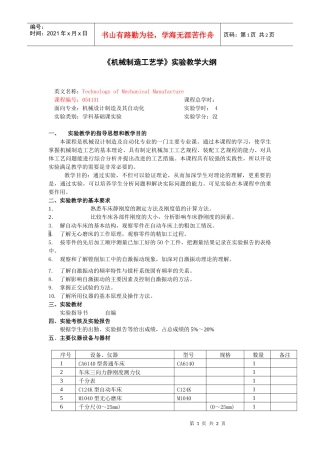 机械制造工艺学实验教学大纲(1)