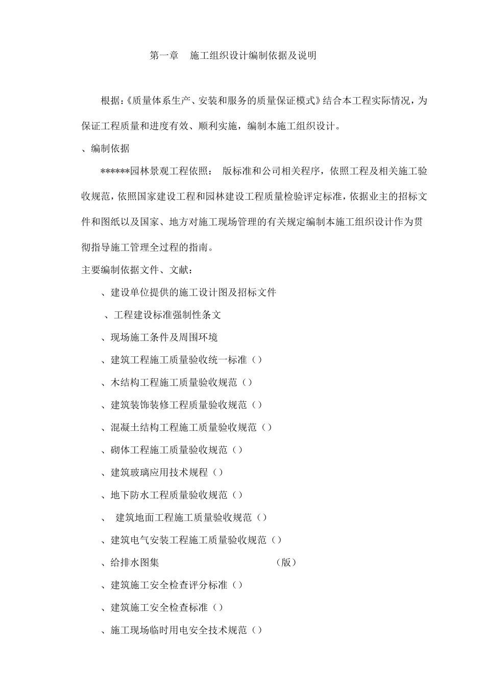 某大型公园工程施工施工组织设计方案(DOC56页)_第1页