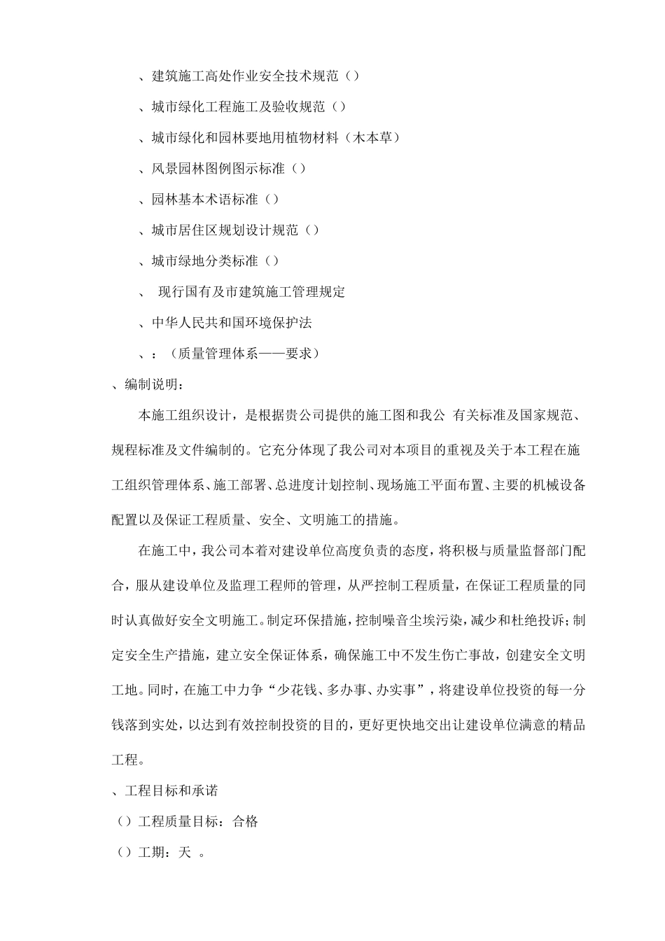 某大型公园工程施工施工组织设计方案(DOC56页)_第2页