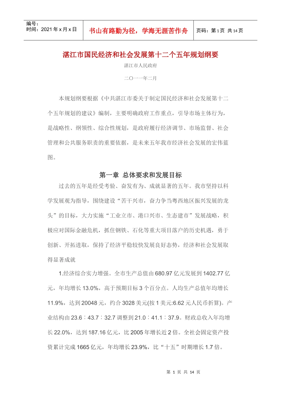 湛江市国民经济和社会发展第十二个五年规划纲要_第1页