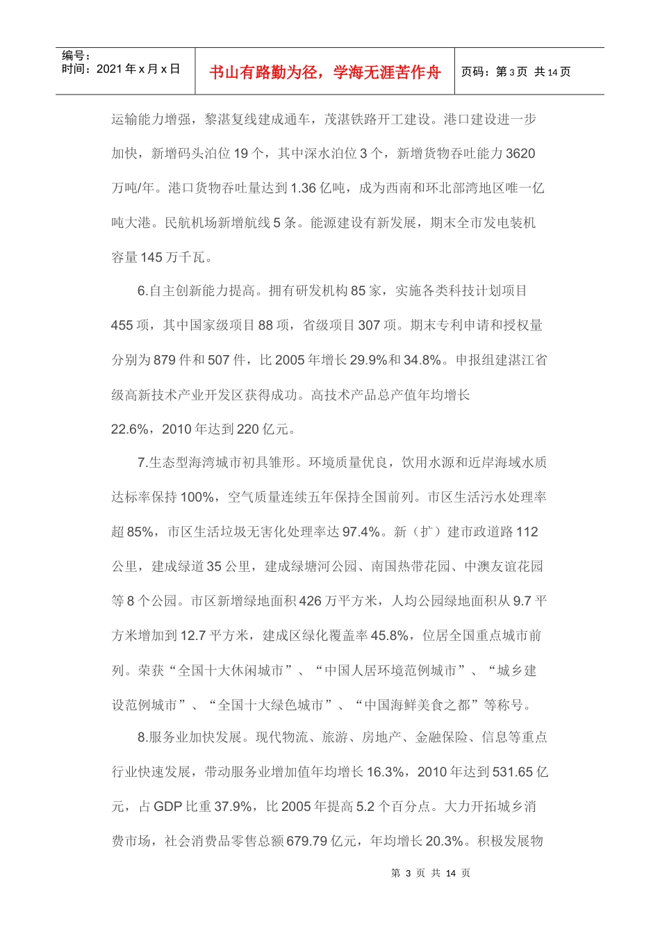 湛江市国民经济和社会发展第十二个五年规划纲要_第3页