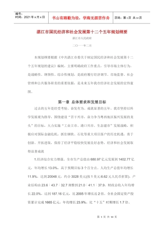 湛江市国民经济和社会发展第十二个五年规划纲要