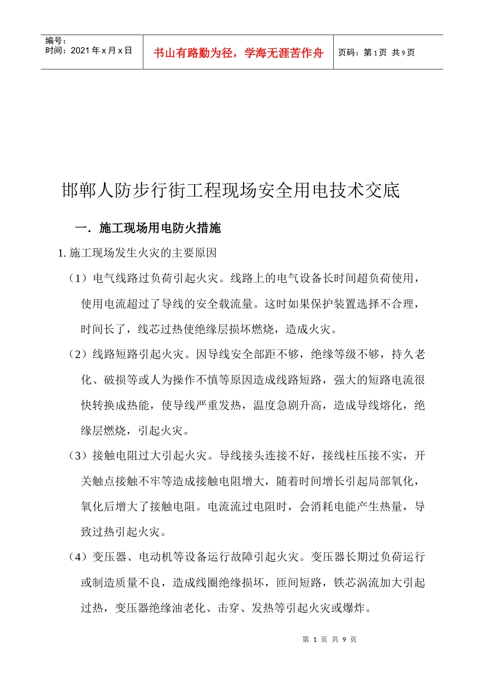 某建筑工程现场安全用电技术交底_第1页