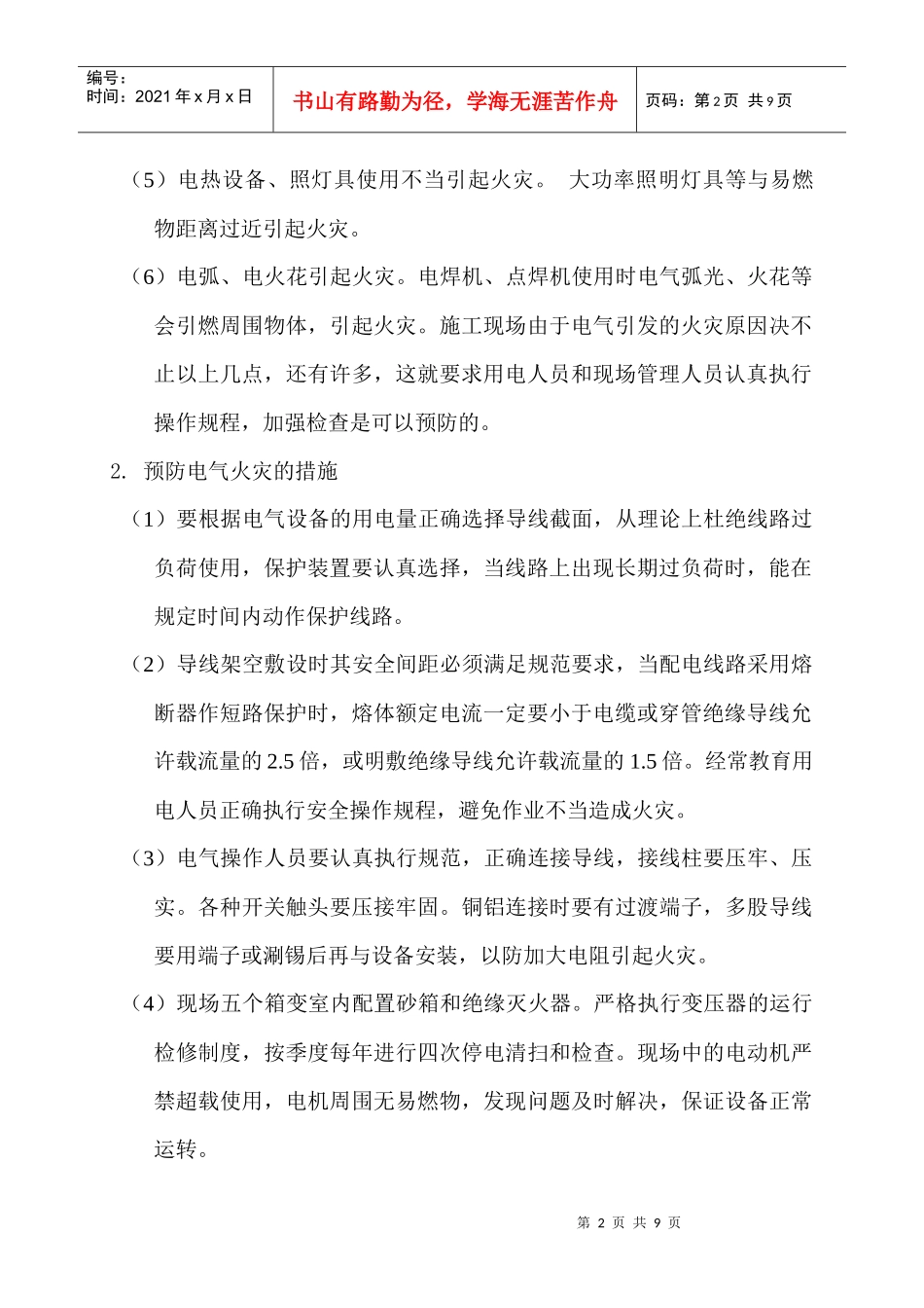 某建筑工程现场安全用电技术交底_第2页