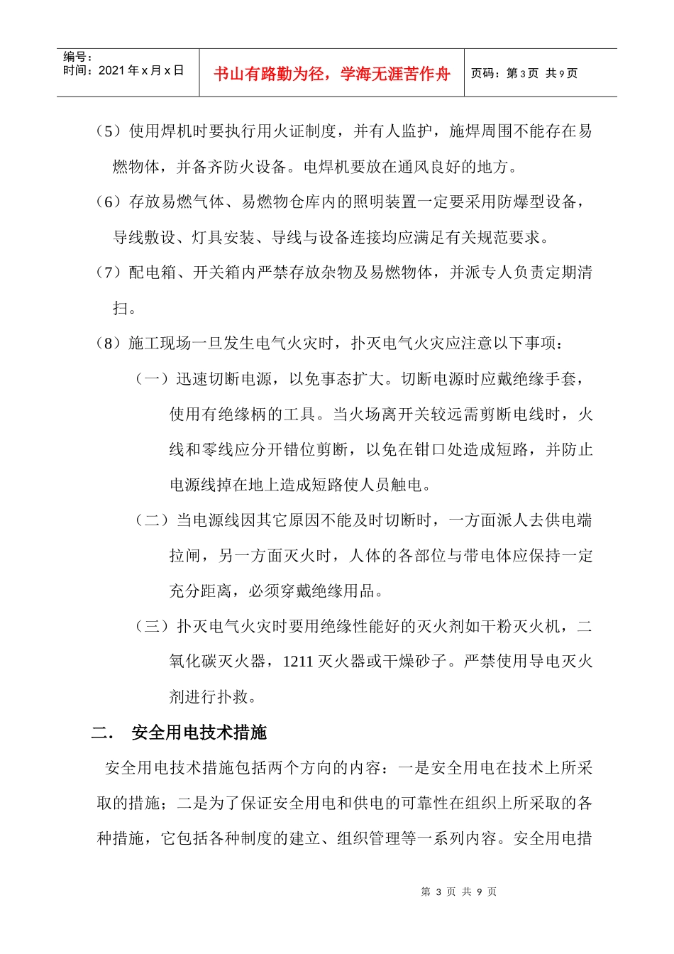 某建筑工程现场安全用电技术交底_第3页