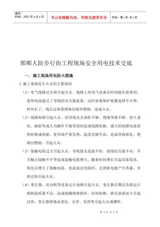 某建筑工程现场安全用电技术交底