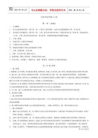 河道开挖护坡施工方案(DOC30页)