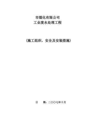某大型废水处理工程施工组织设计方案(DOC78页)